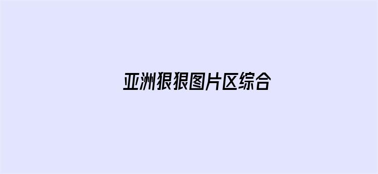 亚洲狠狠图片区综合电影封面图