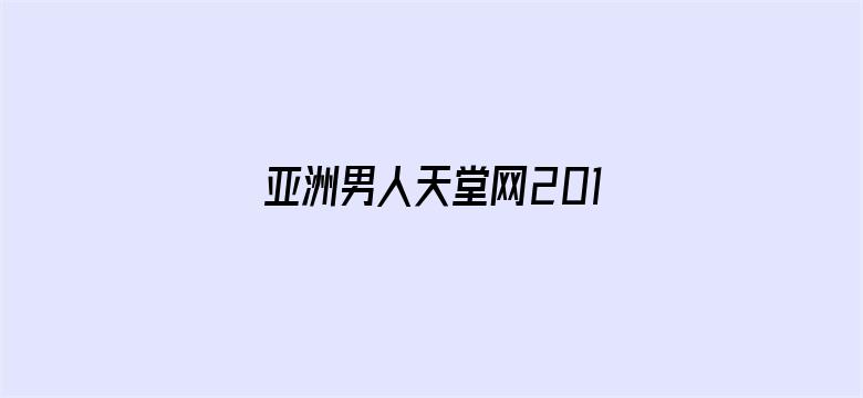 >亚洲男人天堂网2014av横幅海报图