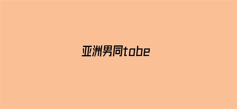 亚洲男同tobe-Movie