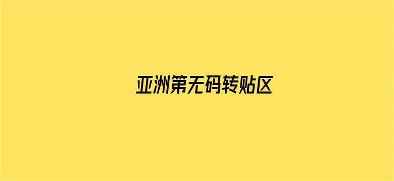 亚洲第无码转贴区电影封面图