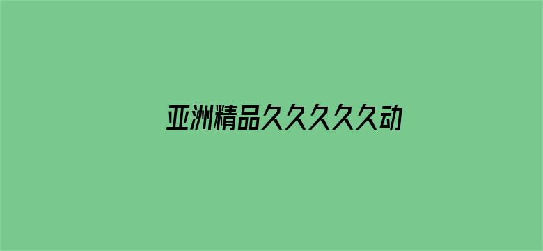 >亚洲精品久久久久久动漫横幅海报图