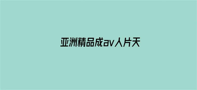 亚洲精品成av人片天堂无码-Movie