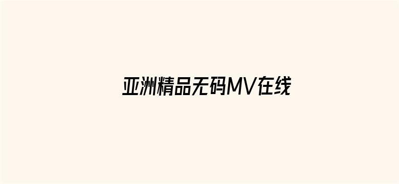 亚洲精品无码MV在线观看网站