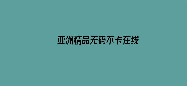 亚洲精品无码不卡在线观看p人妖电影封面图