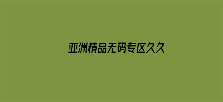 >亚洲精品无码专区久久久横幅海报图