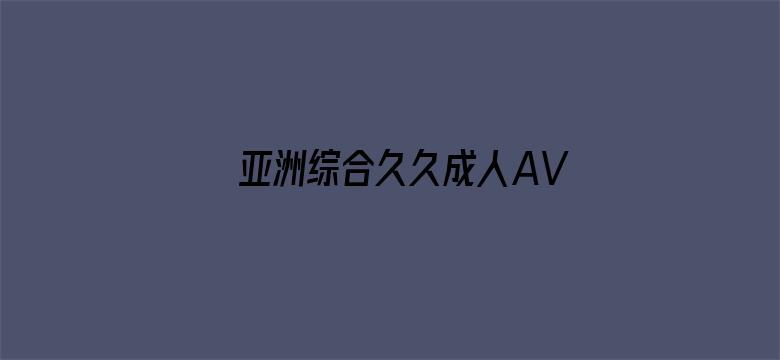 >亚洲综合久久成人AV横幅海报图