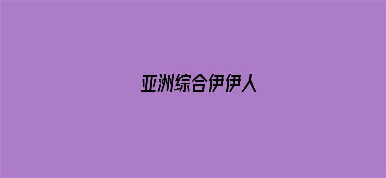 亚洲综合伊伊人-Movie