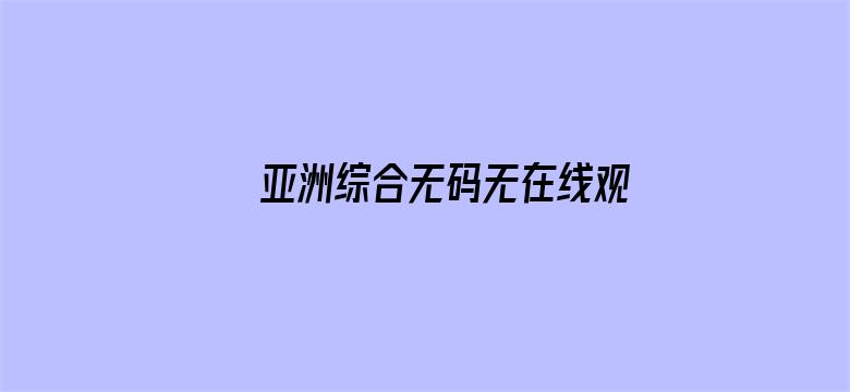 亚洲综合无码无在线观看