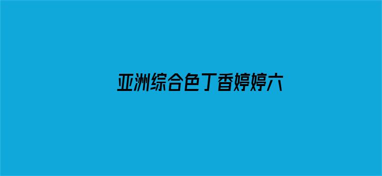 >亚洲综合色丁香婷婷六月图片横幅海报图