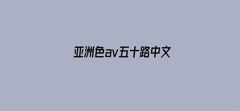 >亚洲色av五十路中文字幕横幅海报图