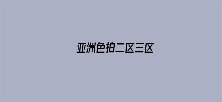 >亚洲色拍二区三区横幅海报图