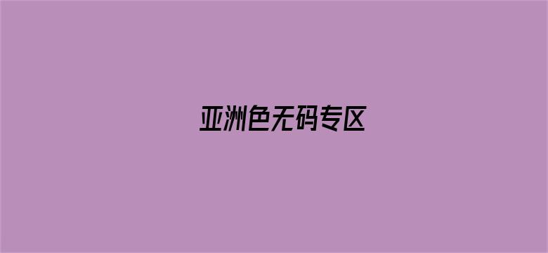 亚洲色无码专区电影封面图