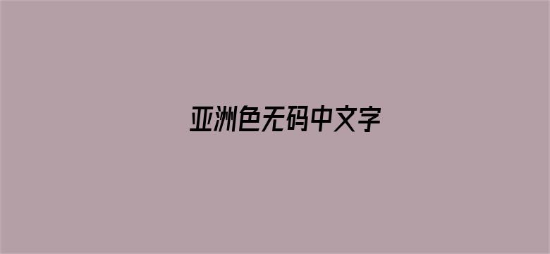 亚洲色无码中文字