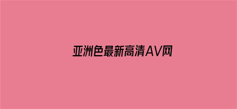 亚洲色最新高清AV网站电影封面图