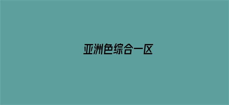 >亚洲色综合一区横幅海报图