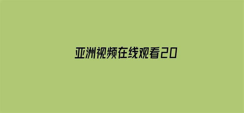 >亚洲视频在线观看2018横幅海报图