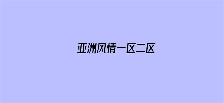 >亚洲风情一区二区横幅海报图