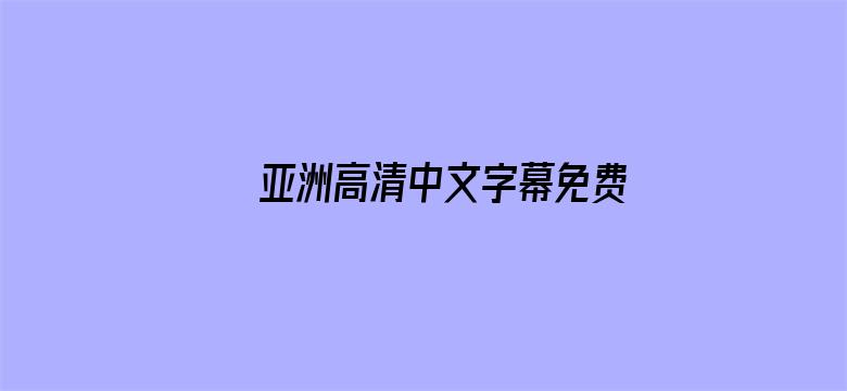 亚洲高清中文字幕免费