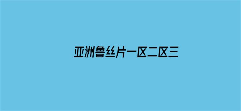 亚洲鲁丝片一区二区三区