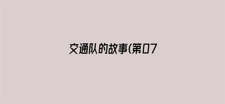 交通队的故事(第07集)