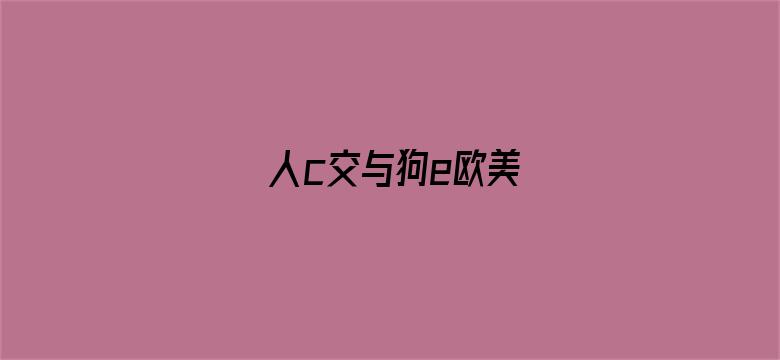 人c交与狗e欧美-Movie