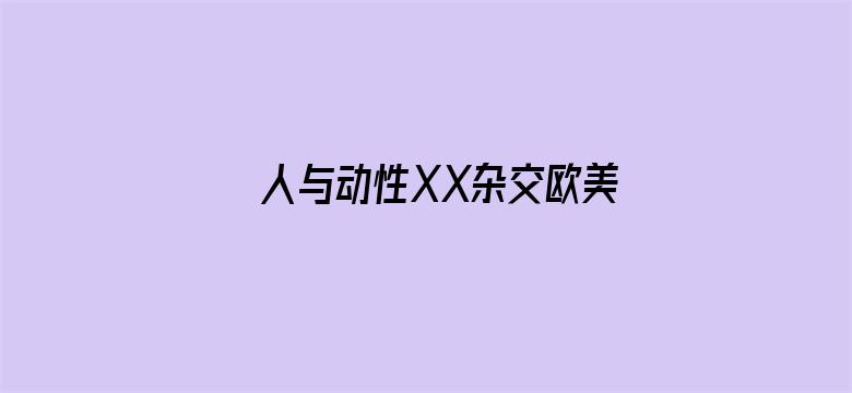 人与动性XX杂交欧美-Movie