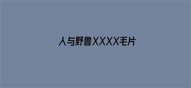 >人与野鲁XXXX毛片横幅海报图