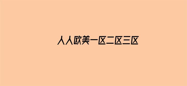 >人人欧美一区二区三区横幅海报图