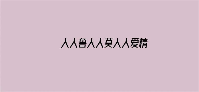 >人人鲁人人莫人人爱精品横幅海报图