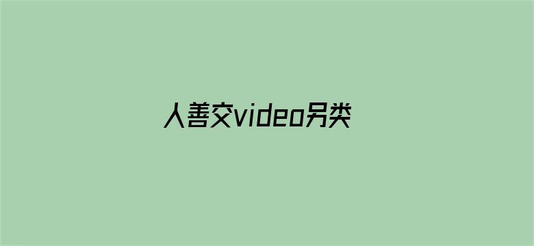 >人善交video另类横幅海报图