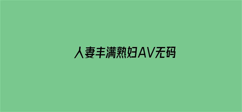 >人妻丰满熟妇AV无码区HD横幅海报图