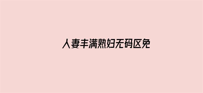 人妻丰满熟妇无码区免费