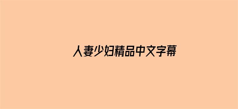 人妻少妇精品中文字幕AV