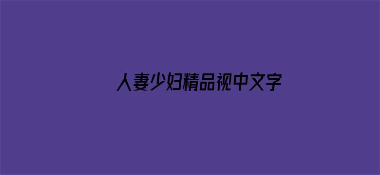 >人妻少妇精品视中文字幕国语横幅海报图