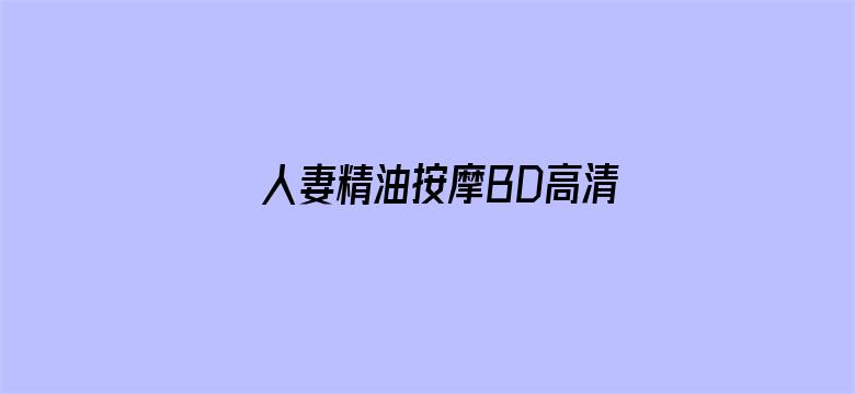 >人妻精油按摩BD高清中文字幕横幅海报图