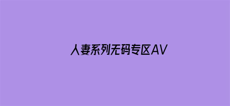 人妻系列无码专区AV在线-Movie