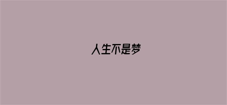 人生不是梦