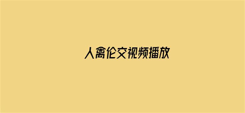 >人禽伦交视频播放横幅海报图