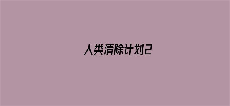 人类清除计划2