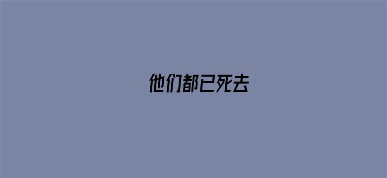 他们都已死去