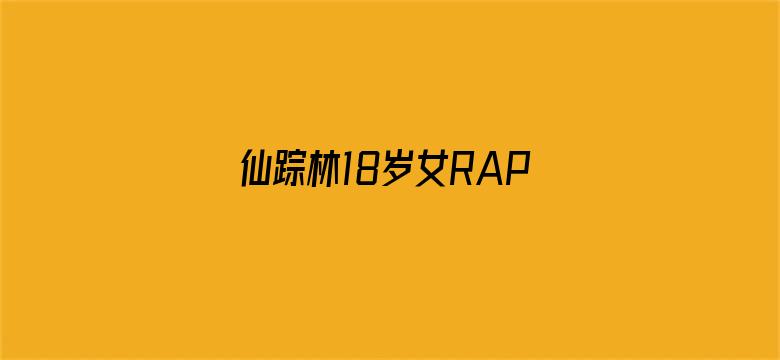 仙踪林18岁女RAPPER