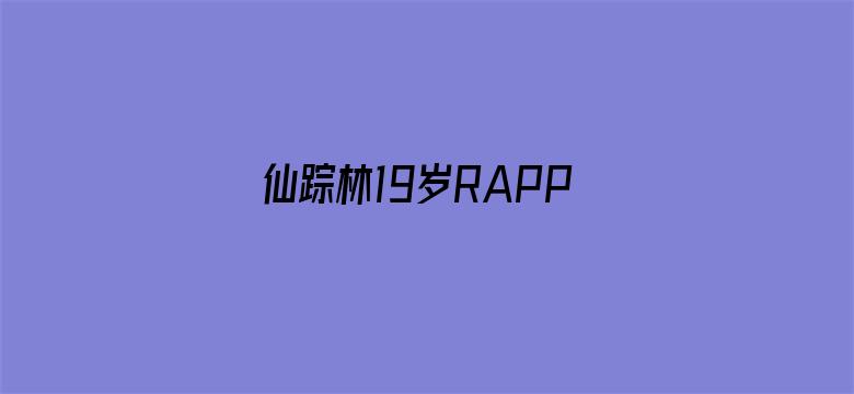 仙踪林19岁RAPPER超清版-Movie