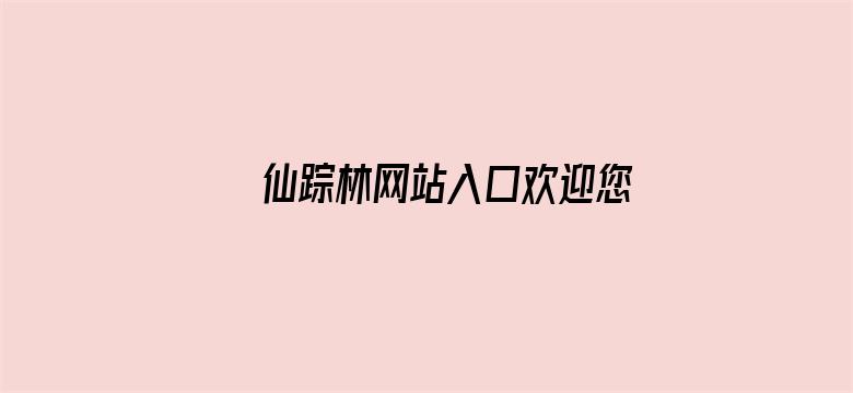 >仙踪林网站入口欢迎您免费进入林横幅海报图