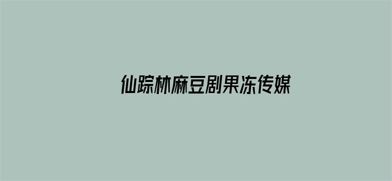 仙踪林麻豆剧果冻传媒2021