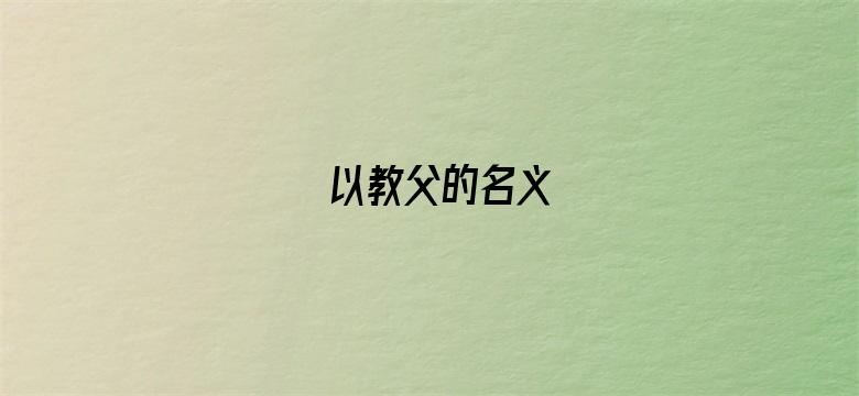 以教父的名义