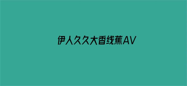 >伊人久久大香线蕉AV五月天横幅海报图