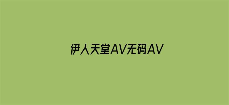 伊人天堂AV无码AV日韩AV电影封面图