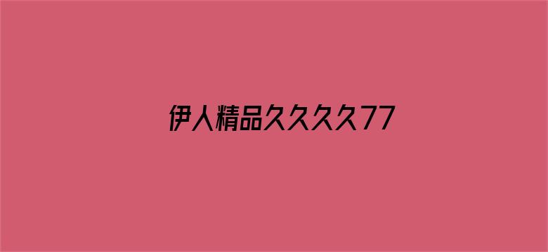 >伊人精品久久久久7777横幅海报图