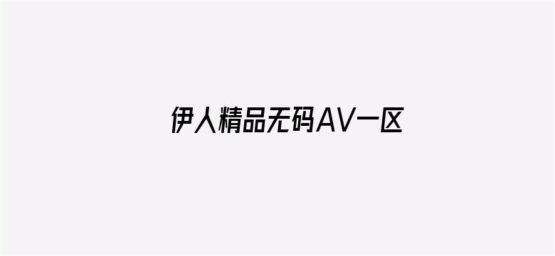 伊人精品无码AV一区二区三区电影封面图