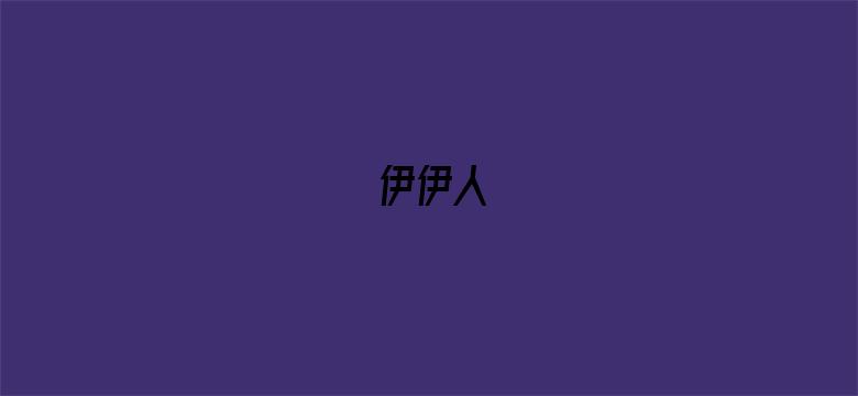 伊伊人-Movie